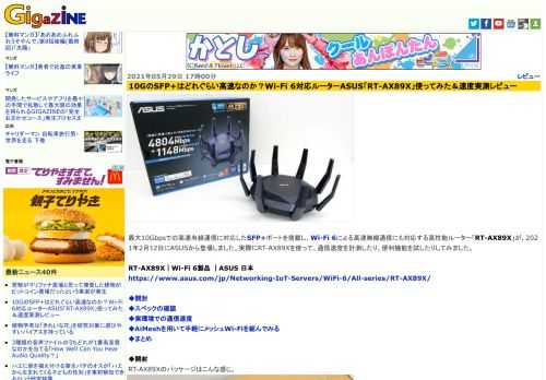 最大10Gbpsでの高速有線通信に対応したSFP+ポートを搭載し、Wi-Fi 6による高速無線通信にも対応する高性能ルーター「RT-AX89X」が、2021年2月12日にASUSから登場しました。実際にRT-AX89Xを使って、通信速度を計測したり、便利機能を試したりしてみました。
