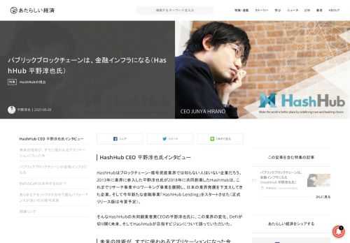 HashHub CEO 平野淳也氏インタビュー HashHubはブロックチェーン・暗号資産業界では知らない人はいない企業だろう。2013年に業界に参入した平野淳也氏が2018年に共同創業したHashHubは、これまでリサーチ事業やコワーキング事業を展開し、日本の業界発展を下支えしてきた企業。そして今年新たな金融事業「H
