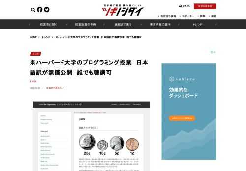 　米ハーバード大学がオンラインで無償公開している、PythonやJavaScriptのプログラミング学習とコンピューターサイエンスの入門講座の日本語訳ページ「CS50.jp」が無償公開されました。講義動画の日本語字幕の翻訳化を順次すすめて…