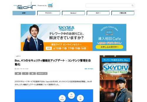 クラウドストレージサービスを提供するBox Japanは28日、オンラインによる記者説明会を開催し、Boxのセキュリティ機能アップデートと新戦略について説明を行った。本稿では、そのアップデート内容をお伝えする。