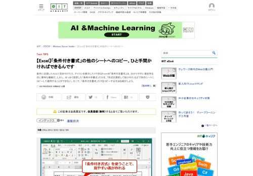 条件に合致したセルに色を付けたり、アイコンを表示したりできるExcelの「条件付き書式」は、分かりやすい表を作るのに便利な機能だ。しかし、せっかく設定した「条件付き書式」だけを、「形式を選択して貼り付け」などで別のシートにコピーして適用することができない。そこで、「条件付き書式」だけをコピーする方法を紹介しよう。