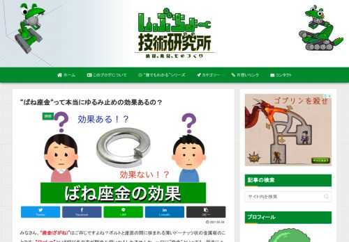 ばね座金は、主にボルトのゆるみ止め用途で広く使用されている座金です。ですが、実は“ゆるみ止めとしての効果はないんじゃないか？“なんて言われたりしています。果たして、ばね座金にゆるみ止めの効果はあるのか、使う意味はあるのかを本記事で考察していきたいと思います。ばね座金、スプリングワッシャ、回転緩み、非回転緩み、論文、エビデンス・・・etc