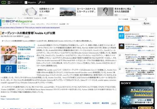 オープンソースの構成管理「Ansible」の開発チームは5月19日、最新版となる「Ansible 4.0.0」コミュニティ版の公開を発表した。 AnsibleはOS環境やソフトウェアの設定などの自動化フレームワーク。事前に用意した設定ファイルに従ってソフトウェアのインストールや各種設定を自動的に実行できる。Red Hat（米IBM）は2015年に買収により同技術を取得している。Ansibleは20