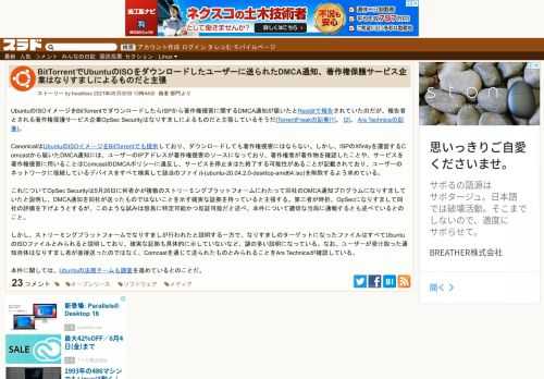 UbuntuのISOイメージをBitTorrentでダウンロードしたらISPから著作権侵害に関するDMCA通知が届いたとRedditで報告されていたのだが、報告者とされる著作権保護サービス企業OpSec Securityはなりすましによるものだと主張しているそうだ(TorrentFreakの記事[1]、 [2]、 Ars Technicaの記事)。CanonicalはUbuntuのISOイメー...