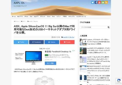 台湾のチップメーカーASIXは現地時間2021年05月21日、macOS 11 Big SurおよびApple Silicon Macに対応したdext形式のUSBイーサーネットアダプタ用ドライバを正式にリリースしたと発表しています。