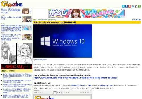 Windows 10は、2015年7月に一般向けにリリースされてから記事作成時点で6年近くが経過しており、リリース当初は搭載されていなかった便利な機能も続々と追加されています。そこで、アメリカのニュースサイト・ZDNetのテクノロジーライターであるエド・ボット氏が、リリースノートをよく呼んでいないと見落としてしまいがちなWindows 10の便利な機能を5つ選んで解説しました。