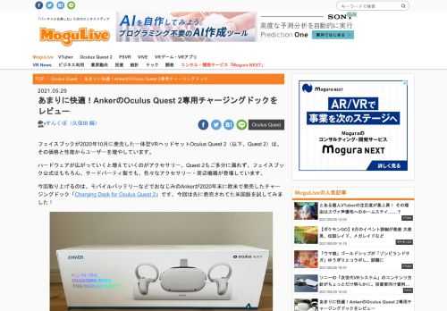 フェイスブックが2020年10月に発売した一体型VRヘッドセットOculus Quest 2（以下、Quest 2）は、その価格と性能からユーザーを増やしています。 ハードウェアが広がっていくと増えていくのがアクセサリー。Quest