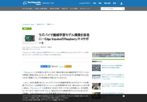 「Raspberry Pi」を使った組み込み機械学習アプリケーションの構築がEdge Impulseのクラウドベースの開発プラットフォームを利用することで容易になる可能性がある。