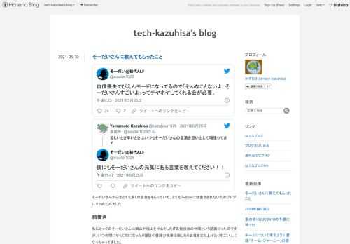 自信喪失でぴえんモードになってるので「そんなことないよ、そーだいさんすごいよ」ってチヤホヤしてくれる会が必要。— そーだい@初代ALF (@soudai1025) 2021年5月26日 僕にもそーだいさんの元気にある言葉を教えてください！！— そーだい@初代ALF (@soudai1025) 2021年5月26日 そーだいさんからはとても多くの言葉をもらっていて、とてもTwitterには書ききれないためブログにまとめてみました。 前置き 私にとってのそーだいさんは岡山や福山を中心としたIT系勉強会の仲間という認識だったのですが、いつの間にやらCTOになったり雑誌や書籍の執筆活動したり会社を立ち…