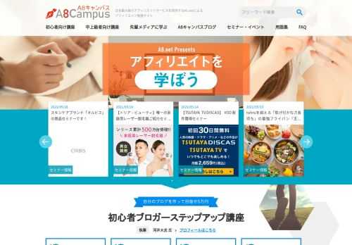 A8キャンパスでは、アフィリエイトサイト運営のコツやイベント最新情報をお届けします