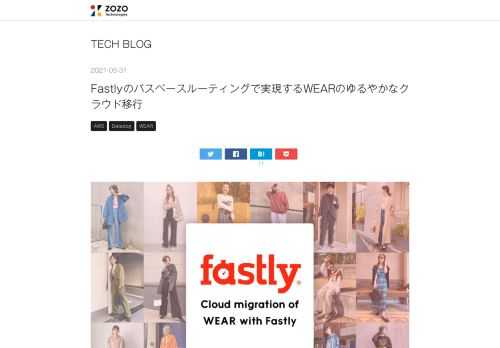 はじめに こんにちは。メディアプラットフォーム本部 WEAR部 WEAR-SREの長尾です。 WEARは2013年にリリースされ、現在8年目のサービスです。そして、2004年にリリースされた当時のZOZOTOWNと同じアーキテクチャを採用しているため、比較的古いシステム構成で稼働しています。本記事では、そのWEARのWebアプリケーション刷新とクラウド移行で実践している、Fastlyを活用したパスベースルーティングによる段階移行の取り組みを紹介します。 WEARをリプレイスする理由 WEARのWebアプリケーションは、データセンターでオンプレミス（以下、オンプレ）上で稼働しています。また、DB…