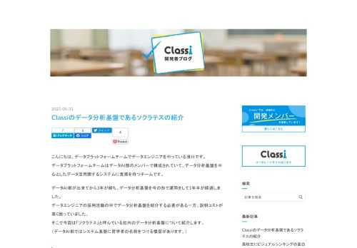 こんにちは、データプラットフォームチームでデータエンジニアをやっている滑川です。 データプラットフォームチームはデータAI部のメンバーで構成されていて、データ分析基盤を中心としたデータ活用関するシステムに責務を持つチームです。 データAI部が出来てから3年が経ち、データ分析基盤を今の形で運用をして1年半が経過しました。 データエンジニアの採用活動の中でデータ分析基盤を紹介する必要がある一方、説明コストが高く困っていました。 そこで今回は「ソクラテス」と呼んでいる社内のデータ分析基盤について紹介します。 （データAI部ではシステム基盤に哲学者の名前をつける慣習があります。） ソクラテスの責務 C…