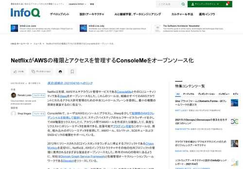 Netflixは先頃、AWSマルチアカウント管理サービスであるConsoleMeとそのCLIユーティリティであるWeepをオープンソース化した。これらのツールは、組織のすべてのAWSアカウントにわたるアクセス許可管理のための中央コントロールプレーンを提供し、最小の権限の原則を実装するのに役立つ。