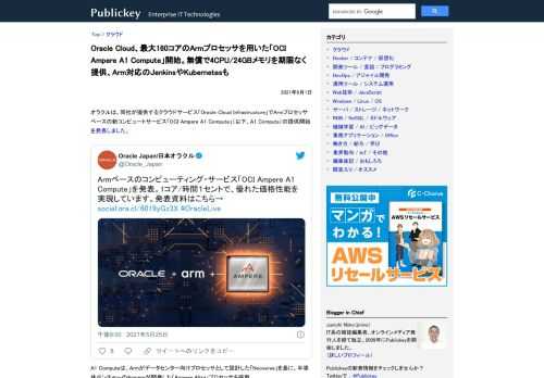 オラクルは、同社が提供するクラウドサービス「Oracle Cloud Infrastructure」でArmプロセッサベースの新コンピュートサービス「OCI Ampere A1 Compute」（以下、A1 Compute）の提供開始を発表...