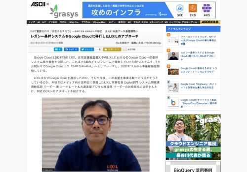 住宅設備機器最大手のLIXILが、これまで3基のメインフレームで稼働していたERPシステムを、8カ月間かけてGoogle Cloud上の「SAP S/4HANA」へとリプレースした。なぜGoogle Cloudを選択したのか、システム移行完了を経て次に考える「LIXIL Data Platform」とはどんなものか。同社でデジタル化の取り組みを推進する岩﨑磨氏の説明をもとに紹介する。