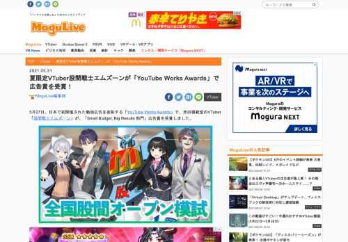 5月27日、日本で初開催された動画広告を表彰する「YouTube Works Awards」で、池田模範堂のVTuber「股間戦士エムズーン」が、「Small Budget, Big Results 部門」広告賞を受賞しました。