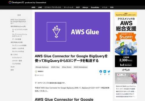 データアナリティクス事業本部の森脇です。 今回は「AWS Glue Connector for Google BigQuery」を使って、BigQueryからS3へのデータ転送処理を試してみました。 AWS Glue C …