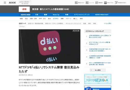 【NHK】NTTドコモが提供するスマホ決済の「d払い」で1日正午ごろからシステム障害が発生し、決済がしにくい状態になっています。会…