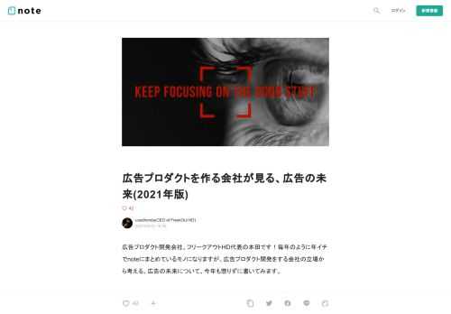  広告プロダクト開発会社、フリークアウトHD代表の本田です！毎年のように年イチでnoteにまとめているモノになりますが、広告プロダクト開発をする会社の立場から考える、広告の未来について、今年も懲りずに書いてみます。  この内容は、2021/05/25にフリークアウト社内で行われたグループ総会にて、私が話したことの中から、パブリックに出せそうな内容を中心に再構成したものになります。読んでいただいて、こういった話にさらに興味を持たれて、フリークアウトで働いてみたいと思われた方は、フリークアウトのグループでは、こういった広告の未来を作る仕事をいくらでもやってますので、最後までこちらを読んでか