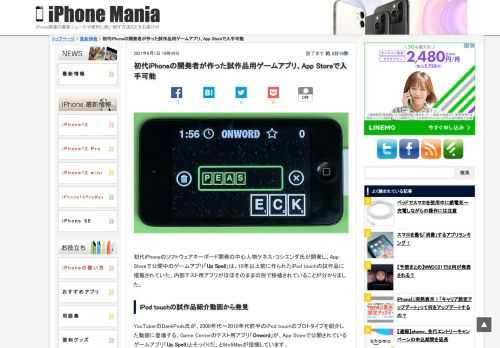 &nbsp; 初代iPhoneのソフトウェアキーボード開発の中心人物ケネス・コシエンダ氏が開発し、App Storeで公開中のゲームアプリ「Up Spell」は、10年以上前に作られたiPod touchの試作品に搭載されていた、内部テスト用アプリがほぼそのままの形で移植されていることが分かりました。