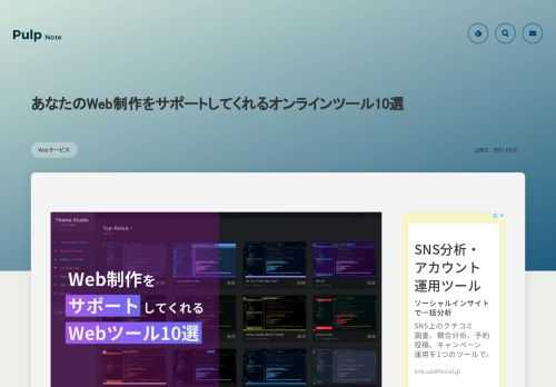 Web制作をサポートしてくれるWebツールを10個紹介します。mix-blend-modeやgridレイアウト、transformなどのコードの他にもフォントチェックや背景画像を作成できるツール、VSCodeのテーマ作成ツールもあります。あなたのWeb制作を快適に進めるためにチェックしてみてください。