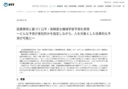 日本電信電話株式会社（本社：東京都千代田区、代表取締役社長：澤田純、以下　NTT）は、因果関係に基づく公平・高精度な機械学習技術を実現しました。   ...