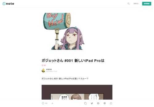  ガジェットさん #001 新しいiPad Proは買い？スルー？          そんなクソ高いガジェットを買っても、やる事といえばYouTube見たり漫画読んだりだろう。そんな怠惰な人間が最新ガジェットなど片腹痛い       な、なんでそんなに上から目線なのよ！       貴様の目線が低すぎるのだ。我のようにあらゆる事象を俯瞰できる高次の視点を持てば買うか否か、情報を精査して判断するなど容易い事。それができぬという事は貴様の視点はモグラ並みの低さ。  今日から貴様はモグたんと名乗るがいい。そして我の事はお姉さんと呼ぶがいい       漫画はじめて物語じゃねーか！！     
