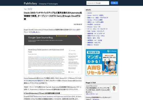 Google Cloudは、Kubernetes上でOracle Databaseの運用自動化を支援する「El Carro」をオープンソースで公開しました。   Oracle Databaseは以前からコンテナ環境に対応しており、Docke...
