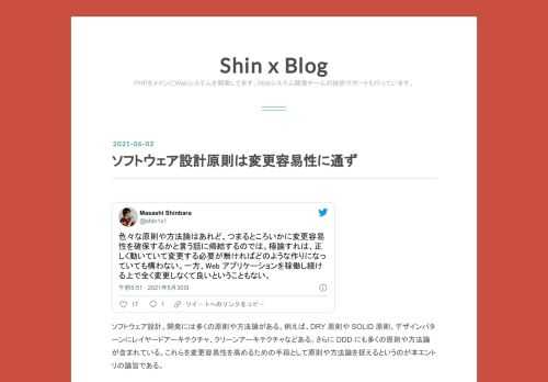 色々な原則や方法論はあれど、つまるところいかに変更容易性を確保するかと言う話に帰結するのでは。極論すれは、正しく動いていて変更する必要が無ければどのような作りになっていても構わない。一方、Web アプリケーションを稼働し続ける上で全く変更しなくて良いということもない。— Masashi Shinbara (@shin1x1) 2021年5月30日 ソフトウェア設計、開発には多くの原則や方法論がある。例えば、DRY 原則や SOLID 原則、デザインパターンにレイヤードアーキテクチャ、クリーンアーキテクチャなどある。さらに DDD にも多くの原則や方法論が含まれている。これらを変更容易性を高める…