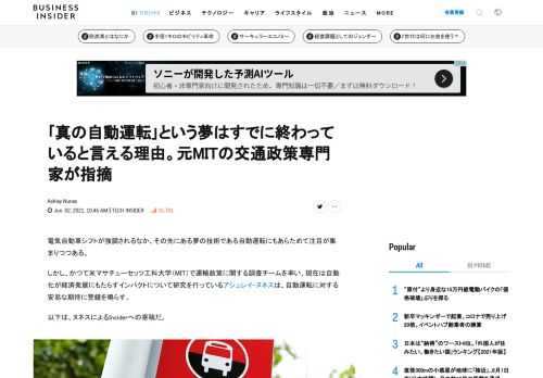 電気自動車シフトが強調されるなか、その先にある夢の技術である自動運転にもあらためて注目が集まりつつある。しかし、かつて米マサチューセッツ工科大学（MIT）で運輸政策に関する調査チームを率い、現在は自動化が経済発展にもたらすインパクトについて
