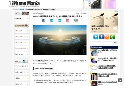 &nbsp; Appleの自動車開発プロジェクト「Project Titan」から、複数の管理職が最近になって退職している、とBloombergが報じています。 中心人物が相次いで退職 Bloombergによると、Appleによる自動運転車の開発プロジェクト「Project