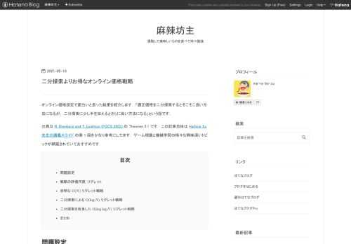 オンライン価格設定で面白いと思った結果を紹介します． 「適正価格を二分探索するとそこそこ良い方法になるが， 二分探索に少し手を加えるとさらに良い方法になる」という話です． 出典は R. Kleinberg and T. Leighton (FOCS 2003) の Theorem 2.1 です． この記事自体は Haifeng Xu 先生の講義スライド の第 1 回をかなり参考にしてます． ゲーム理論と機械学習の様々な興味深いトピックが網羅されていておすすめです． 問題設定 戦略の評価尺度：リグレット 自明な $\mathrm{O}(N)$ リグレット戦略 二分探索による $\mathrm{O…