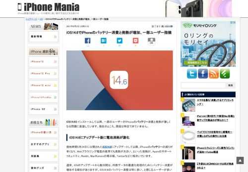 &nbsp; iOS14.6をインストールして以降、一部のユーザーがiPhoneのバッテリー消費と発熱が激しくなる問題に直面しています。現在のところ、原因は特定できていません。 iOS14.6にアップデート後に電池消耗が激化