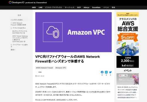 AWS Network FirewallはVPCにデプロイされるネットワークファイアウォールのマネージド・サービスです。レイヤ3〜7を制御します。 2020年11月末にリリースされたばかりで、東京リージョンで利用可能にな …