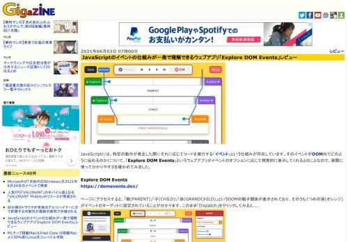 JavaScriptには、特定の動作が発生した際にそれに応じてコードを実行する「イベント」という仕組みが存在しています。そのイベントがDOM内でどのように伝わるのかについて、「Explore DOM Events」というウェブアプリがイベントのオプションに応じて視覚的に表示してくれるとのことなので、実際に使って分かりやすさを確かめてみました。