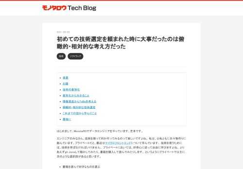 背景 お題 技術の差別化 差別化から分かること 情報資産からToBeを考える 俯瞰的・相対的な技術選定 これまでの話から学んだこと 最後に はじめまして、MonotaROでデータエンジニアをやっています、芝本です。 エンジニアのみなさん、技術を使って何か作ってみるのって楽しいですよね。 私は、公私ともに日々物作りに励んでいます。プライベートだと、最近はマイクロフロントエンドについて学んでいます。 技術を使うためには、技術を学ばなければいけません。 プライベートにおいては、好奇心に従って自由に学びますよね。 とりあえずgit cloneして動かしてみたり、書籍を購入して読んでみたりします。 とい…