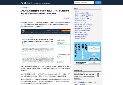 Amazon Web Servicesは、データウェアハウス機能などを提供するAmazon Redshiftの新機能として、SQL文を記述することで機械学習のトレーニングから推測まで実行できる「Amazon Redshift ML」の正式リ...