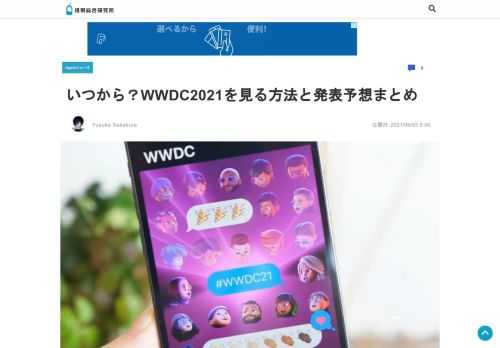 日本時間6月8日午前2時からAppleが主催する開発者向けのオンラインイベント「WWDC 2021」が開催されます。世界中が注目する基調講演ではiOS 15・iPadOS 15・macOS 12・wa