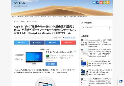 米カリフォルニア州Synaptics傘下の英DisplayLink社は現地時間2021年06月02日、DisplayLinkチップ搭載のグラフィック・アダプタ用のユーティリティ「DisplayLink Manager v1.4」アップデートを新たにリリースしています。