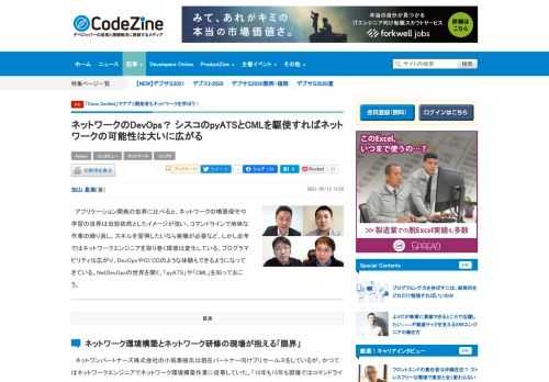 　アプリケーション開発の世界に比べると、ネットワークの構築保守や学習の世界は旧態依然としたイメージが強い。コマンドラインで地味な作業の繰り返し、スキルを習得したいなら実機が必要など。しかし近年ではネットワークエンジニアを取り巻く環境は変化している。プログラマビリティは広がり、DevOpsやCI/CDのような体験もできるようになってきている。NetDevOpsの世界を開く、「pyATS」や「CML」を知っておこう。