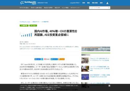 IDC Japanが2020～2025年の国内AIシステム市場を予測。コロナ禍に伴うマイナス影響を受けず、多様な企業でのアプリケーション活用が増加。2020～2025年のCAGRを25.5％としている。