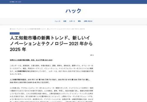 世界の人工知能市場の規模、状況、および予測 2021-2025 このレポートは、実現技術、主要な傾向、市場の推進力、課題、標準化、規制状況、展開モデル、オペレーターのケーススタディ、機会、将来のロードマップ、バリューチェーン、エコシステムプレーヤーのプロファイルと戦略など、人工知能市場の詳細な評価を