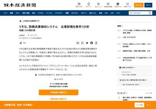 りそな銀行は企業の財務諸表や預金口座を出入りするお金の流れから粉飾決算を検知するシステムを開発した。年度内に業務で使えるようにし、粉飾の有無を手早く見抜けるようにする。コロナ禍の業績悪化で粉飾に手を染める企業が増えそうで、りそなは地域金融機関にも外販する計画だ。コンサルティング会社のクレジット・プライシング・コーポレーションの協力を仰ぎ、過去に明らかとなった粉飾決算の情報をデータベース化した。