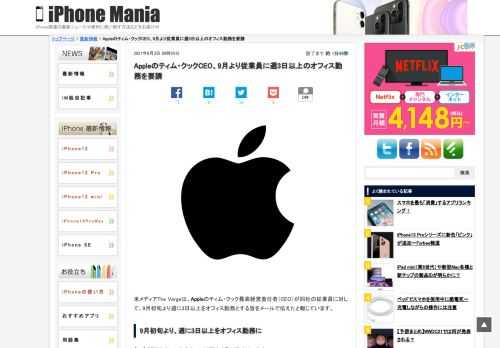 &nbsp; 米メディアThe Vergeは、Appleのティム・クック最高経営責任者（CEO）が同社の従業員に対して、9月初旬より週に3日以上をオフィス勤務とする旨をメールで伝えたと報じています。 9月初旬より、週に3日以上をオフィス勤務に