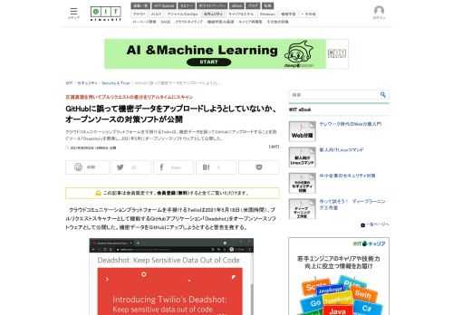 クラウドコミュニケーションプラットフォームを手掛けるTwilioは、機密データを誤ってGitHubにアップロードすることを防ぐツール「Deadshot」を開発し、2021年5月にオープンソースソフトウェアとして公開した。