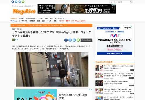 リアルに再現された世界各地のロケーションが登場するVRアプリ、「OtherSight」が発表されました。Oculus Quest（オキュラス クエスト）向けに2021年末リリース予定です。 「OtherSight」の開発は、XRスタジオのRaiz New Mediaが手掛けています。公開された映像からは「A Piece