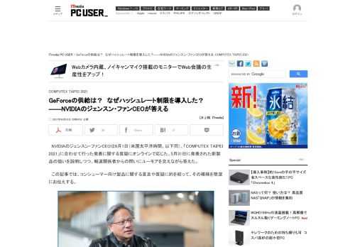 COMPUTEX TAIPEI 2021の開催に合わせて、NVIDIAのジェンスン・ファンCEOが報道関係者とのオンラインインタビューに応じた。話は非常に多岐に渡ったが、この記事ではコンシューマー向け製品であるGeForceに関する話に絞り、その模様をお伝えする。