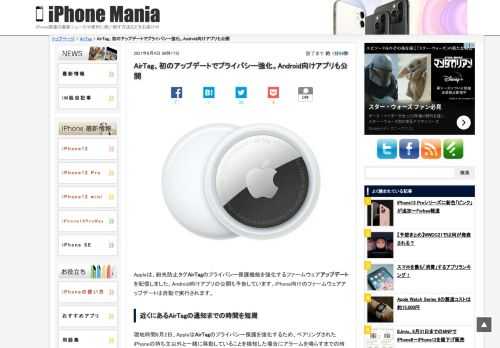 &nbsp; Appleは、紛失防止タグAirTagのプライバシー保護機能を強化するファームウェアアップデートを配信しました。Android向けアプリの公開も予告しています。iPhone向けのファームウェアアップデートは自動で実行されます。 近くにあるAirTagの通知までの時間を短周