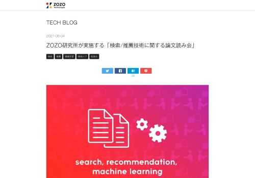 こんにちは。ZOZO研究所の山﨑です。 ZOZO研究所では、検索/推薦技術をメインテーマとした論文読み会を進めてきました。週に1回の頻度で発表担当者が読んできた論文の内容を共有し、その内容を参加者で議論します。 本記事では、その会で発表された論文のサマリーを紹介します。