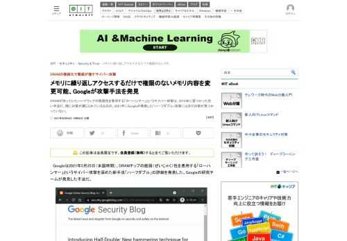 DRAMが持っていたハードウェアの脆弱性を悪用する「ローハンマー」というサイバー攻撃は、2014年に見つかった古い手法だ。既に対策が講じられているものの、2021年にGoogleが発見した「ハーフダブル」攻撃にはまだ対策が見つかっていない。